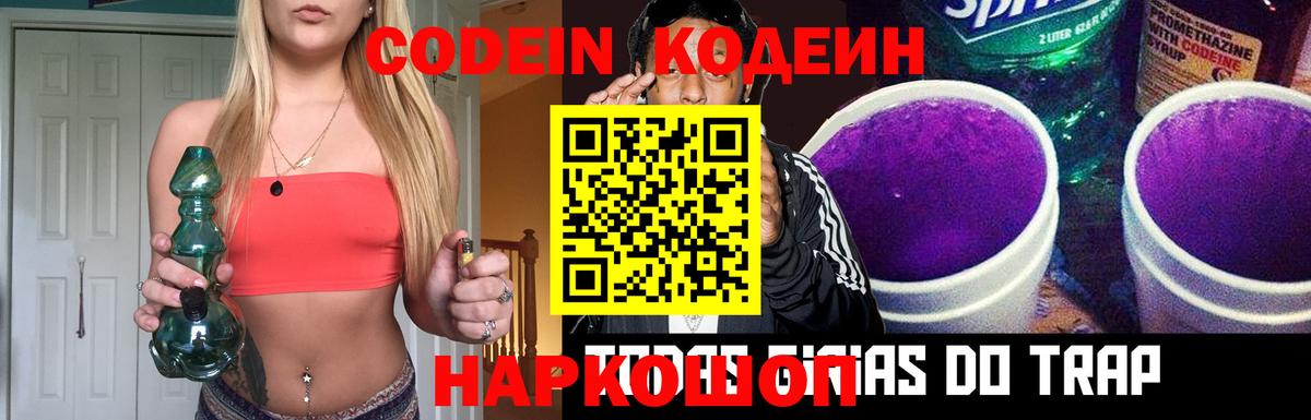 Codein Purple Drank Энгельс
